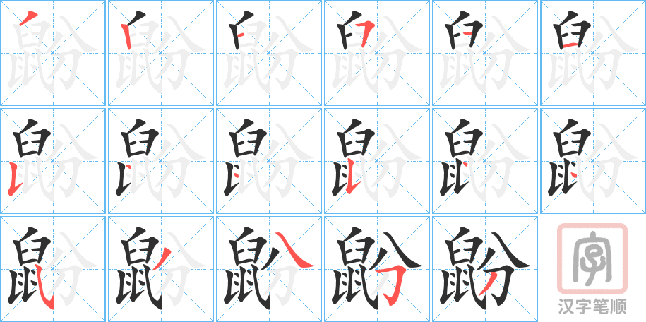 鼢的笔顺分步演示（一笔一画写字）