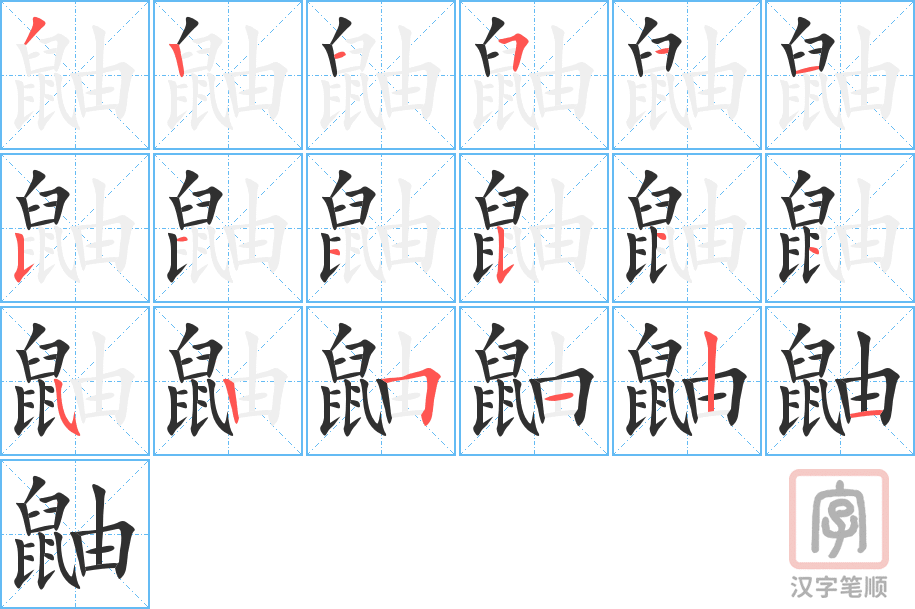 鼬的笔顺分步演示（一笔一画写字）