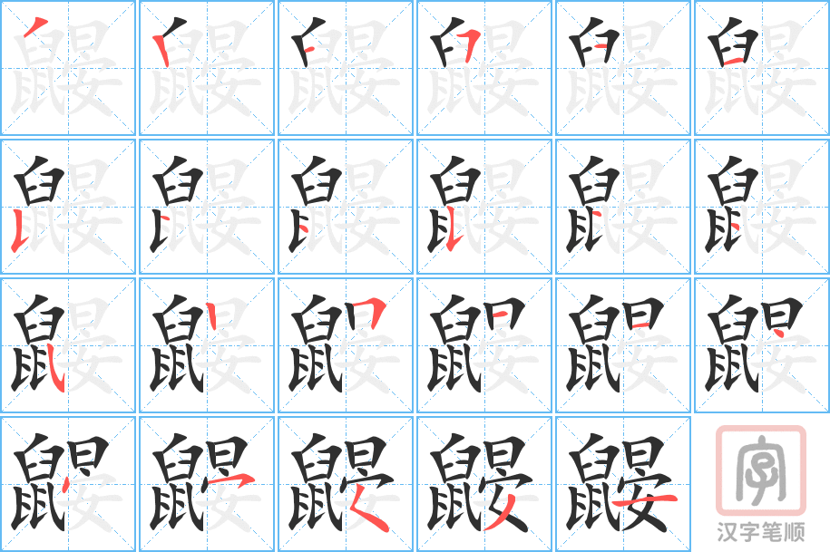 鼹的笔顺分步演示（一笔一画写字）