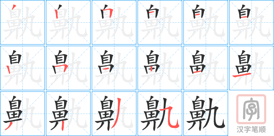 鼽的笔顺分步演示（一笔一画写字）