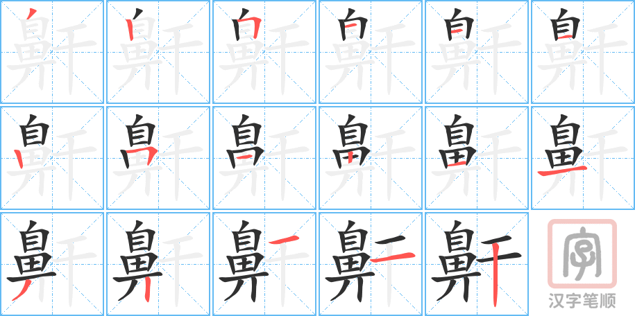 鼾的笔顺分步演示（一笔一画写字）