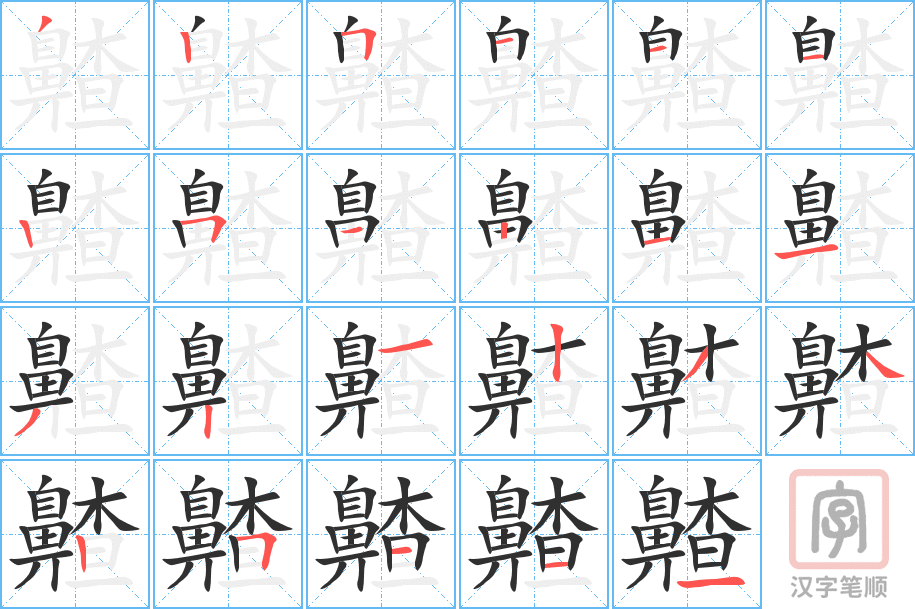 齄的笔顺分步演示（一笔一画写字）
