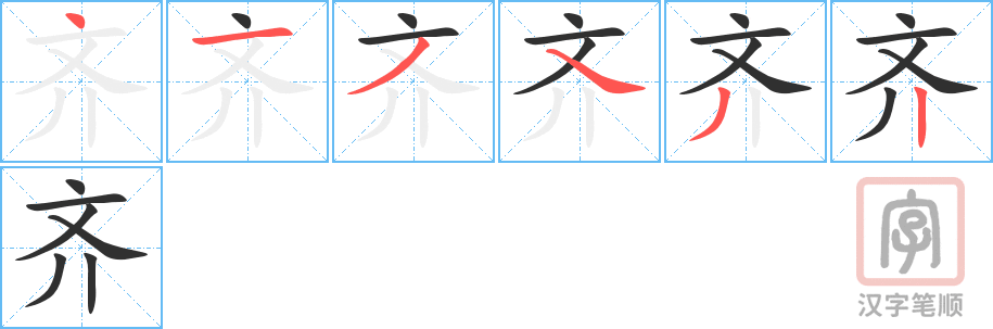 齐的笔顺分步演示（一笔一画写字）