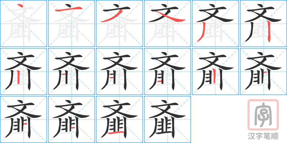 齑的笔顺分步演示（一笔一画写字）