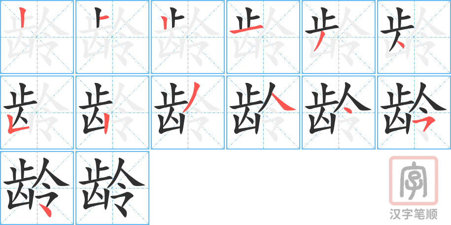 龄的笔顺分步演示（一笔一画写字）