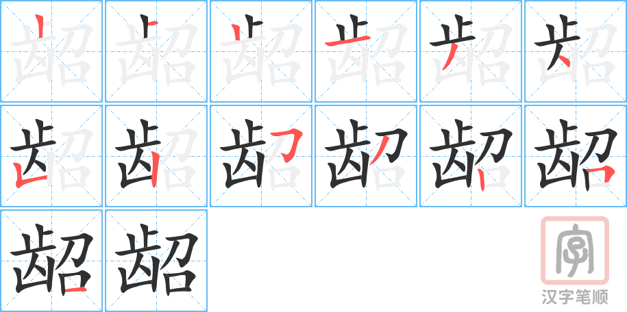 龆的笔顺分步演示（一笔一画写字）