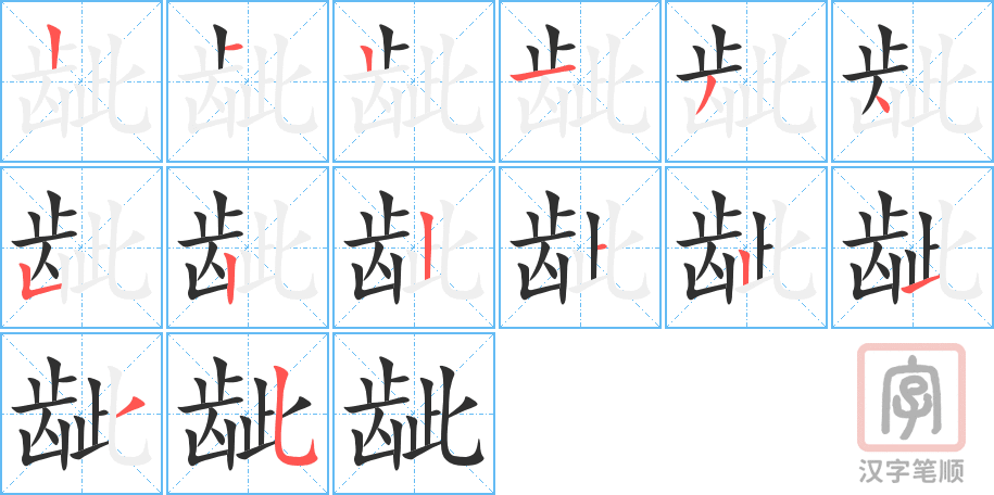龇的笔顺分步演示（一笔一画写字）