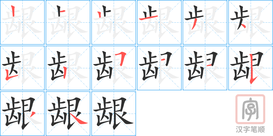 龈的笔顺分步演示（一笔一画写字）