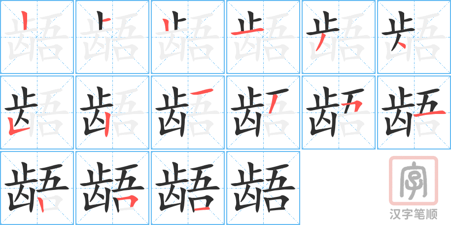 龉的笔顺分步演示（一笔一画写字）