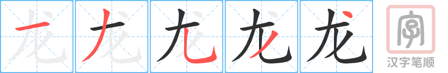 龙的笔顺分步演示（一笔一画写字）