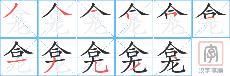 龛的笔顺分步演示（一笔一画写字）