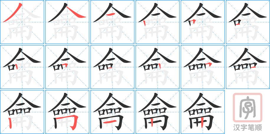龠的笔顺分步演示（一笔一画写字）