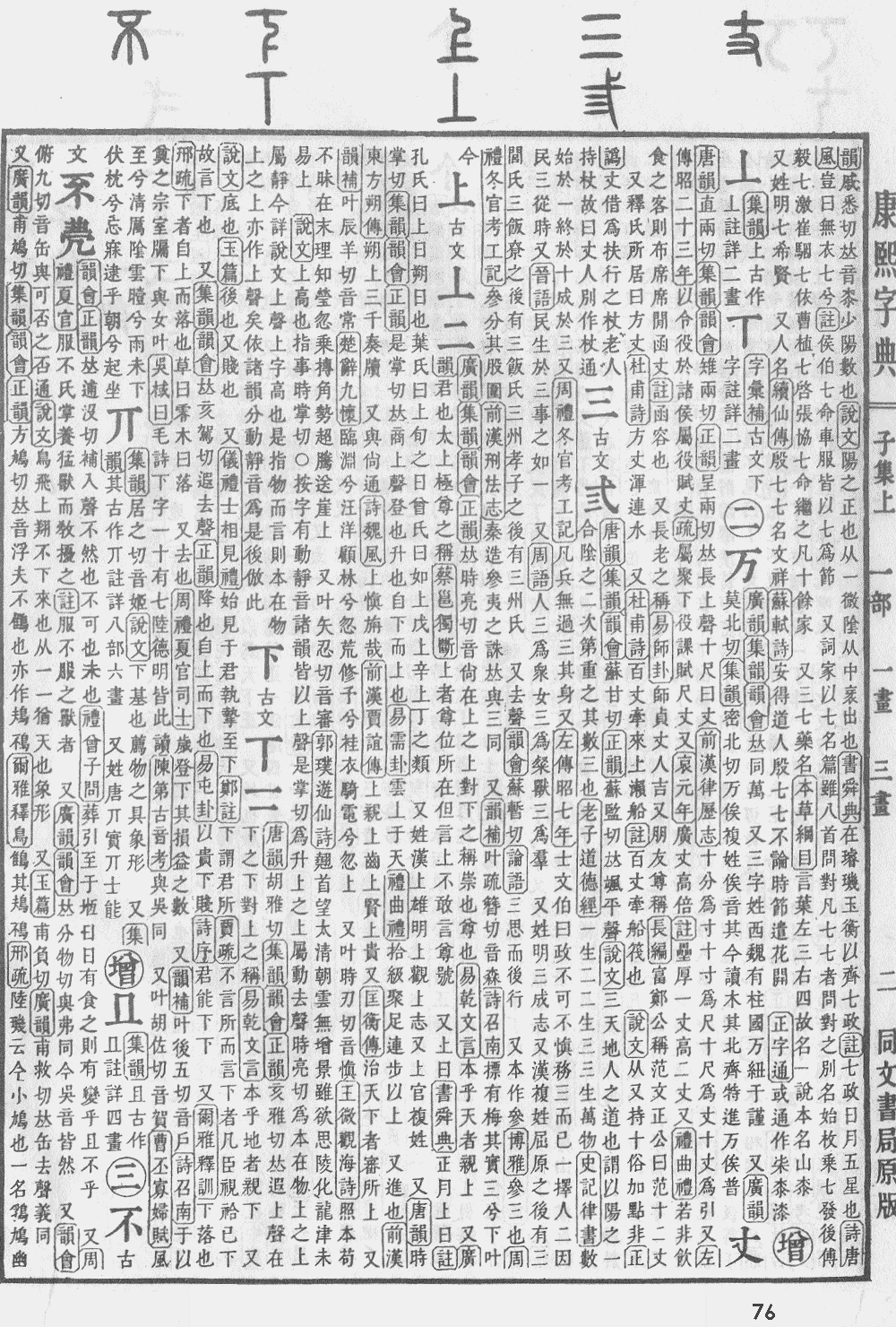 康熙字典第76页图片
