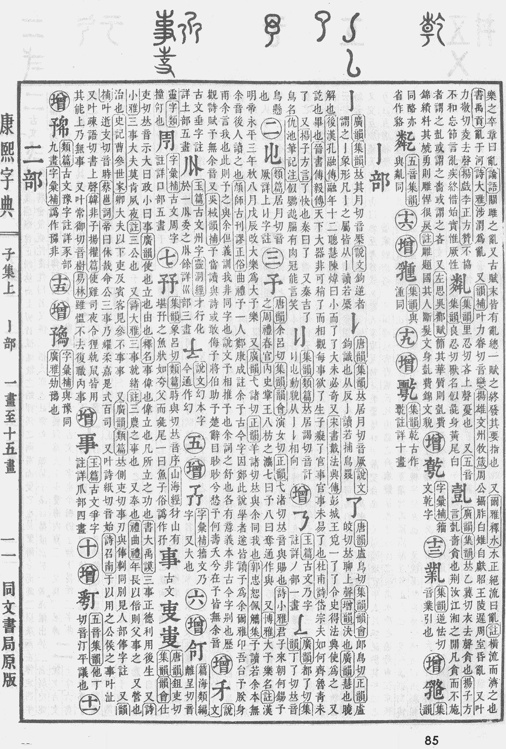 康熙字典第85页图片