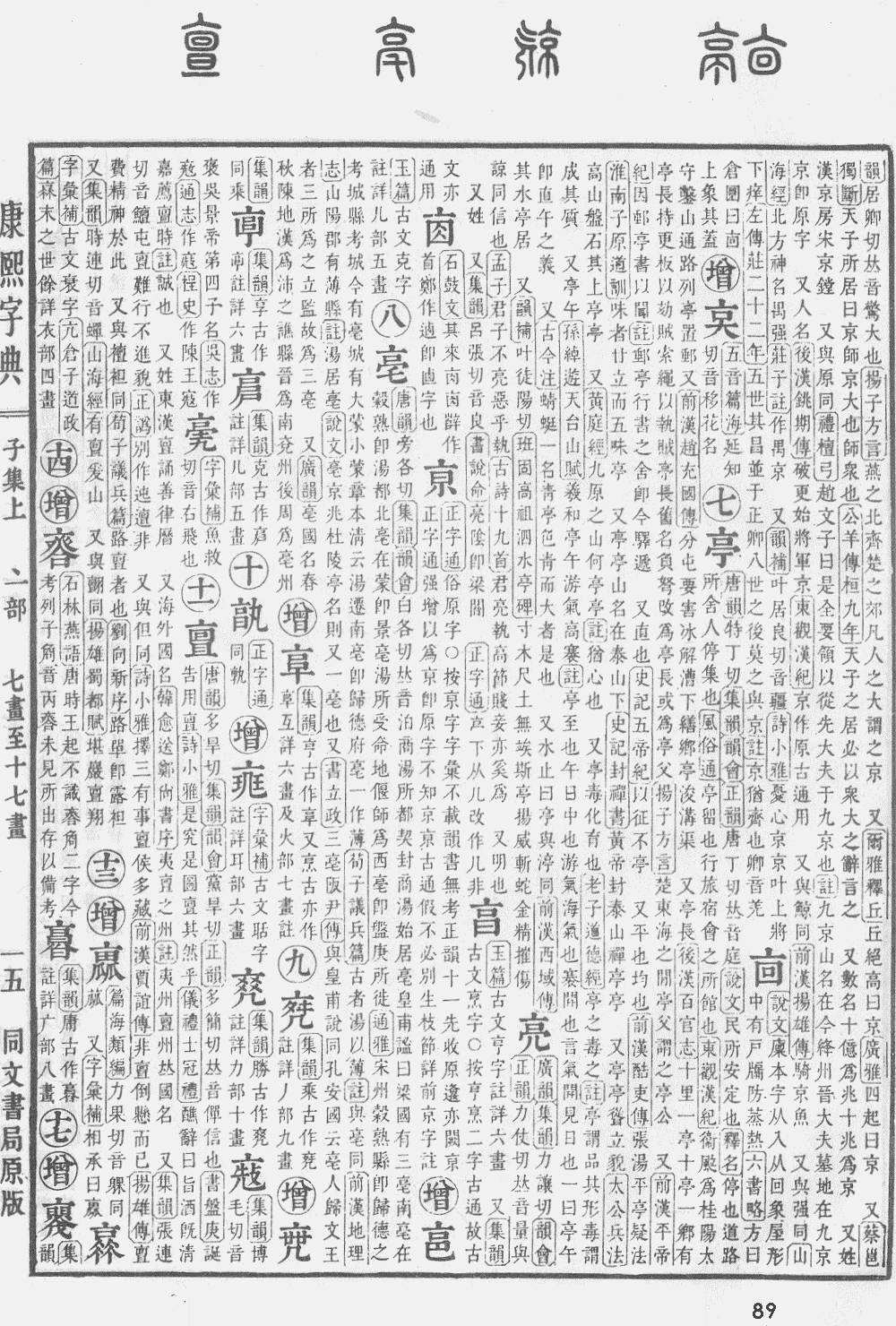 康熙字典第89页图片