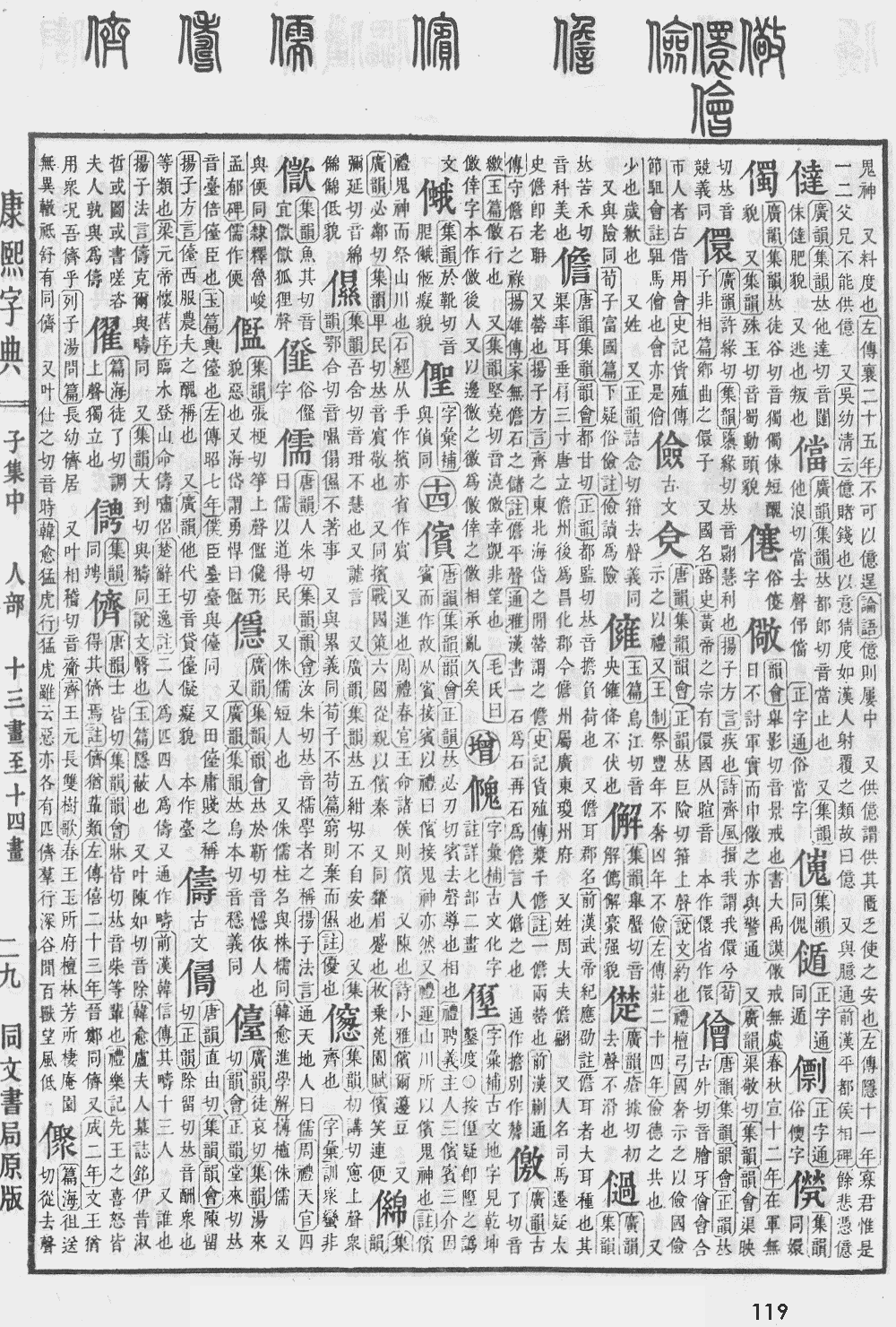康熙字典第119页图片