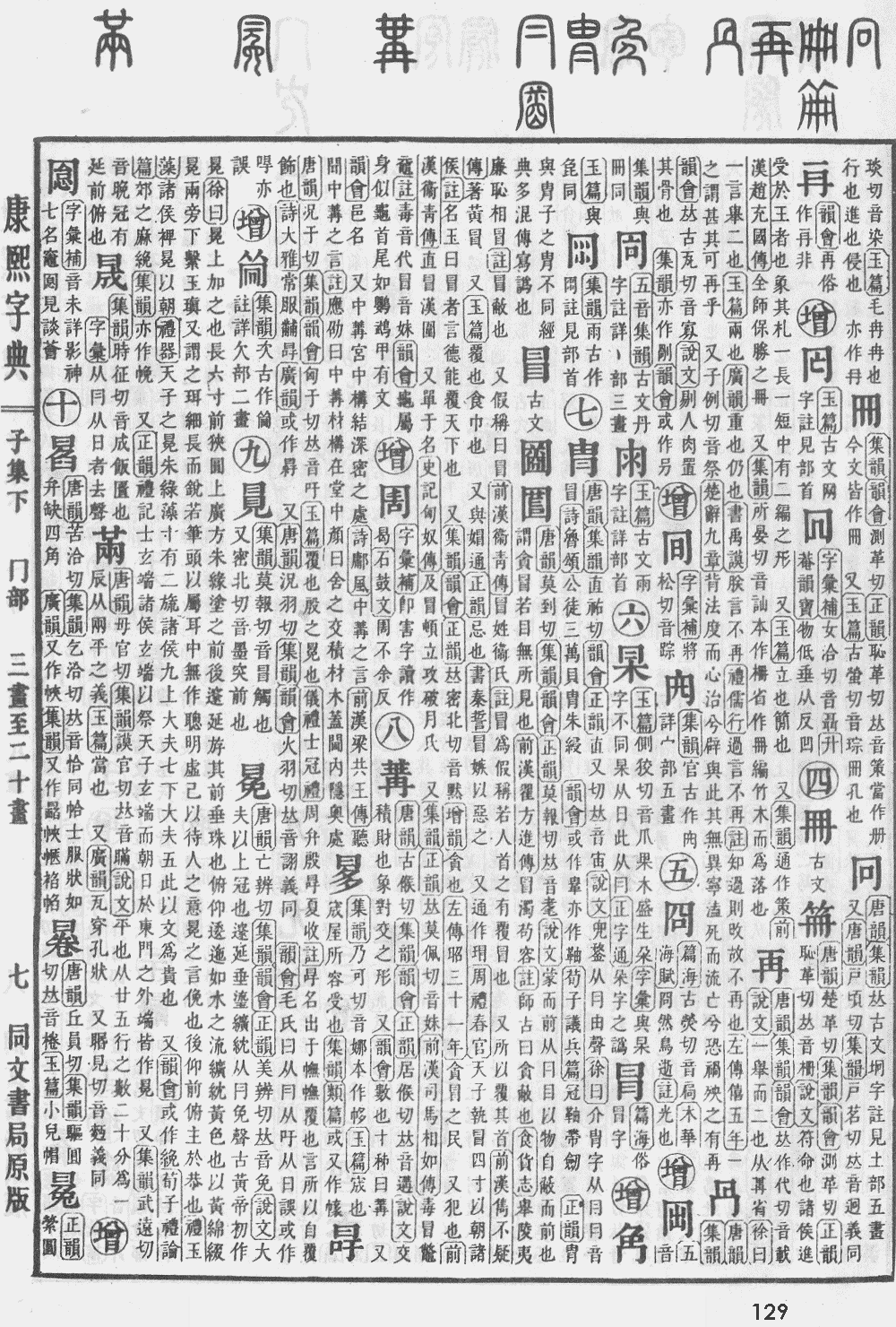康熙字典第129页图片