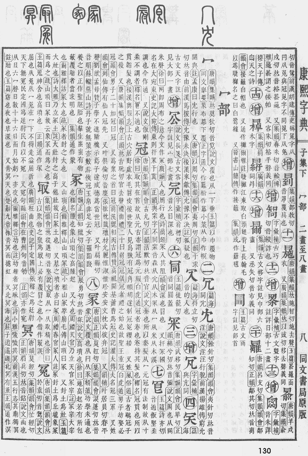 康熙字典第130页图片
