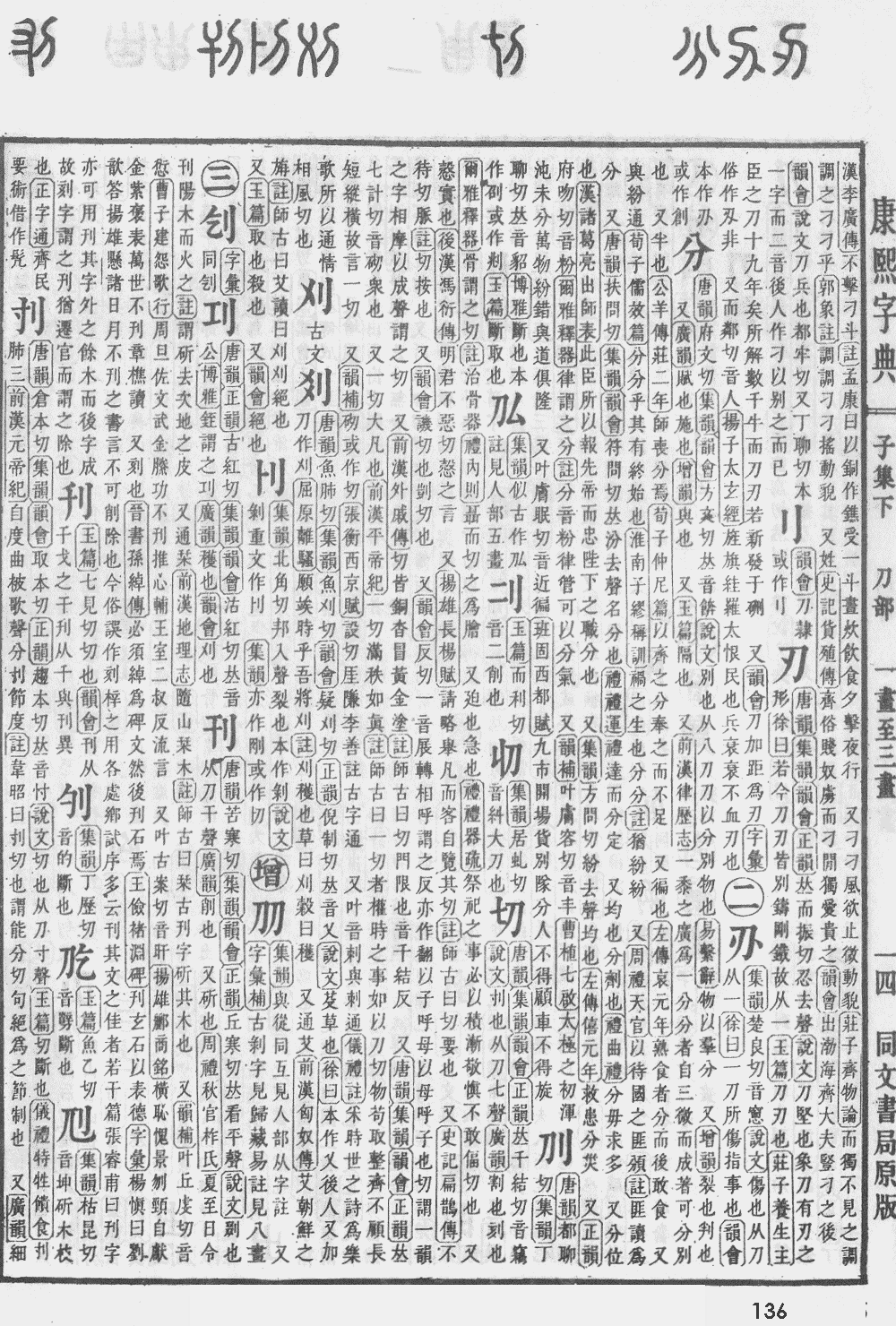 康熙字典第136页图片