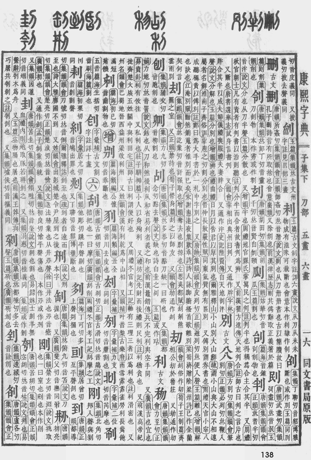 康熙字典第138页图片