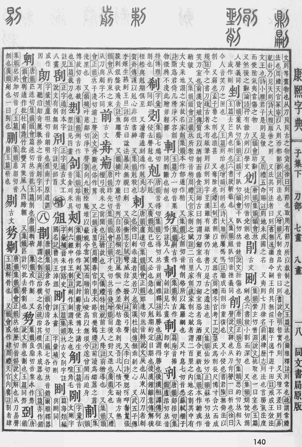 康熙字典第140页图片