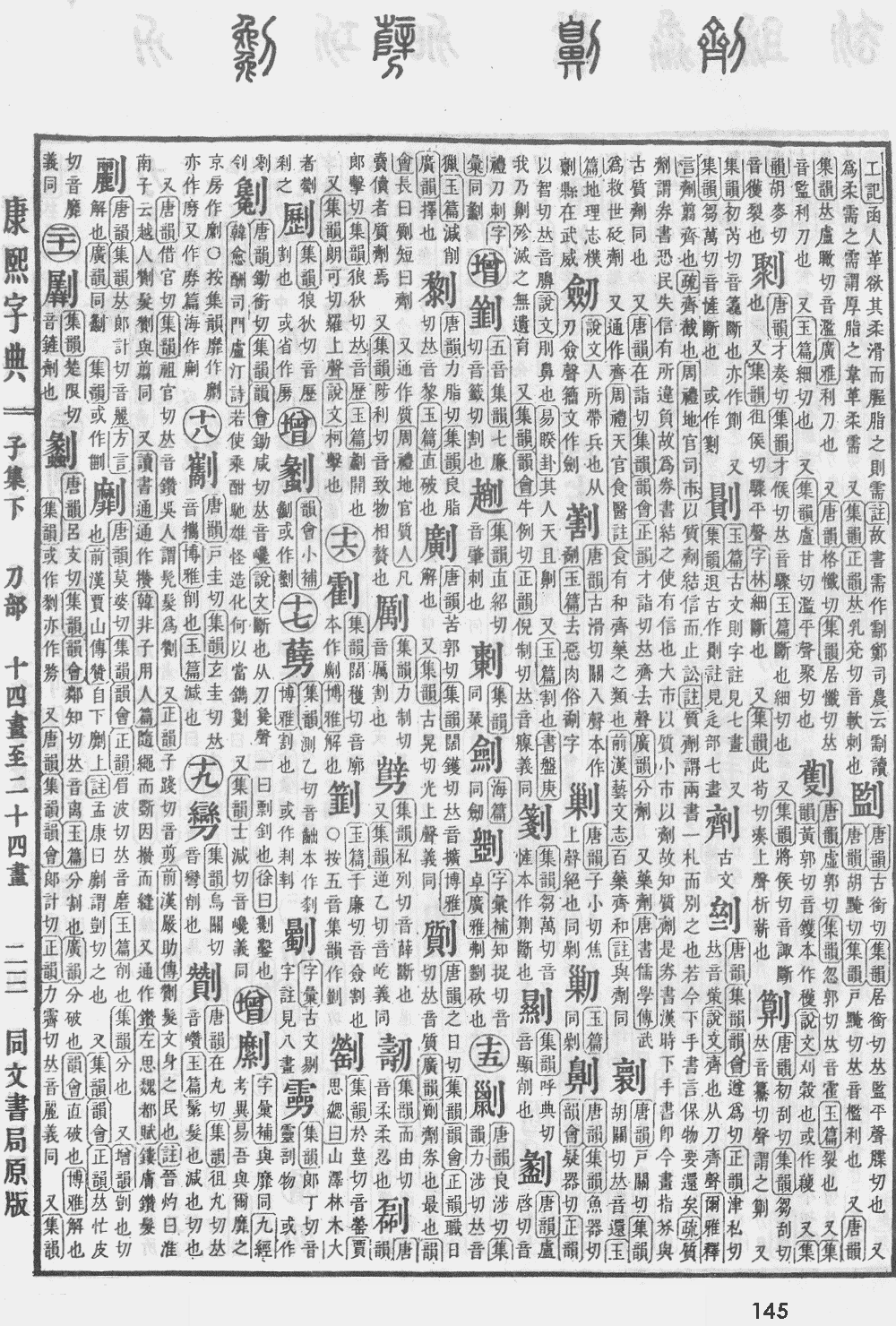 康熙字典第145页图片
