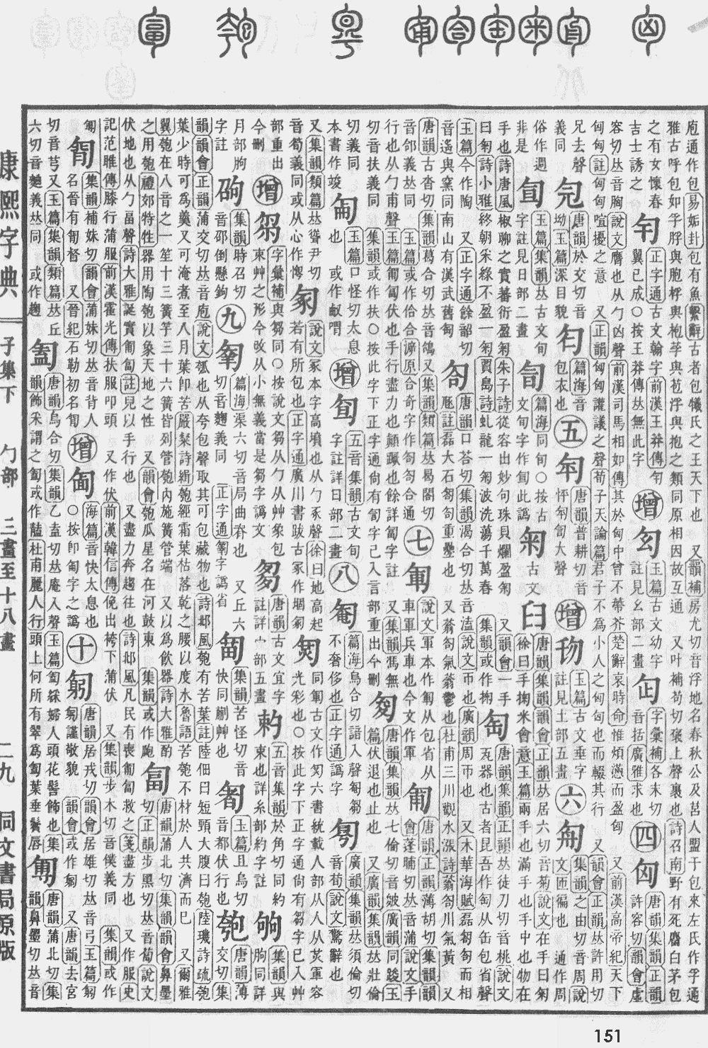 康熙字典第151页图片