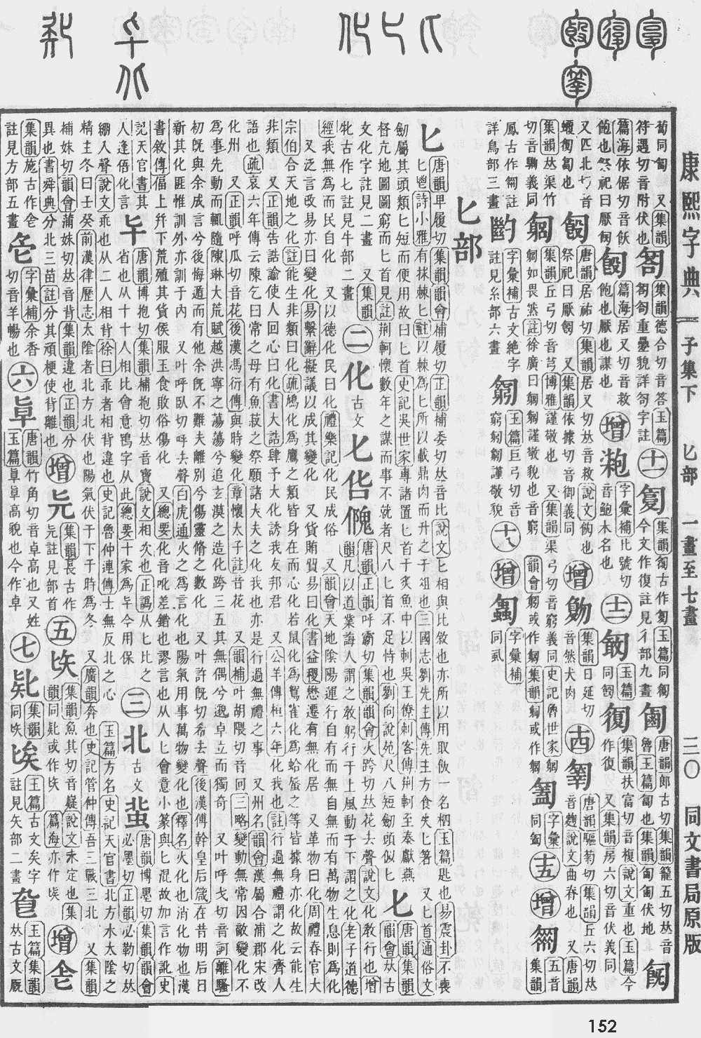 康熙字典第152页图片