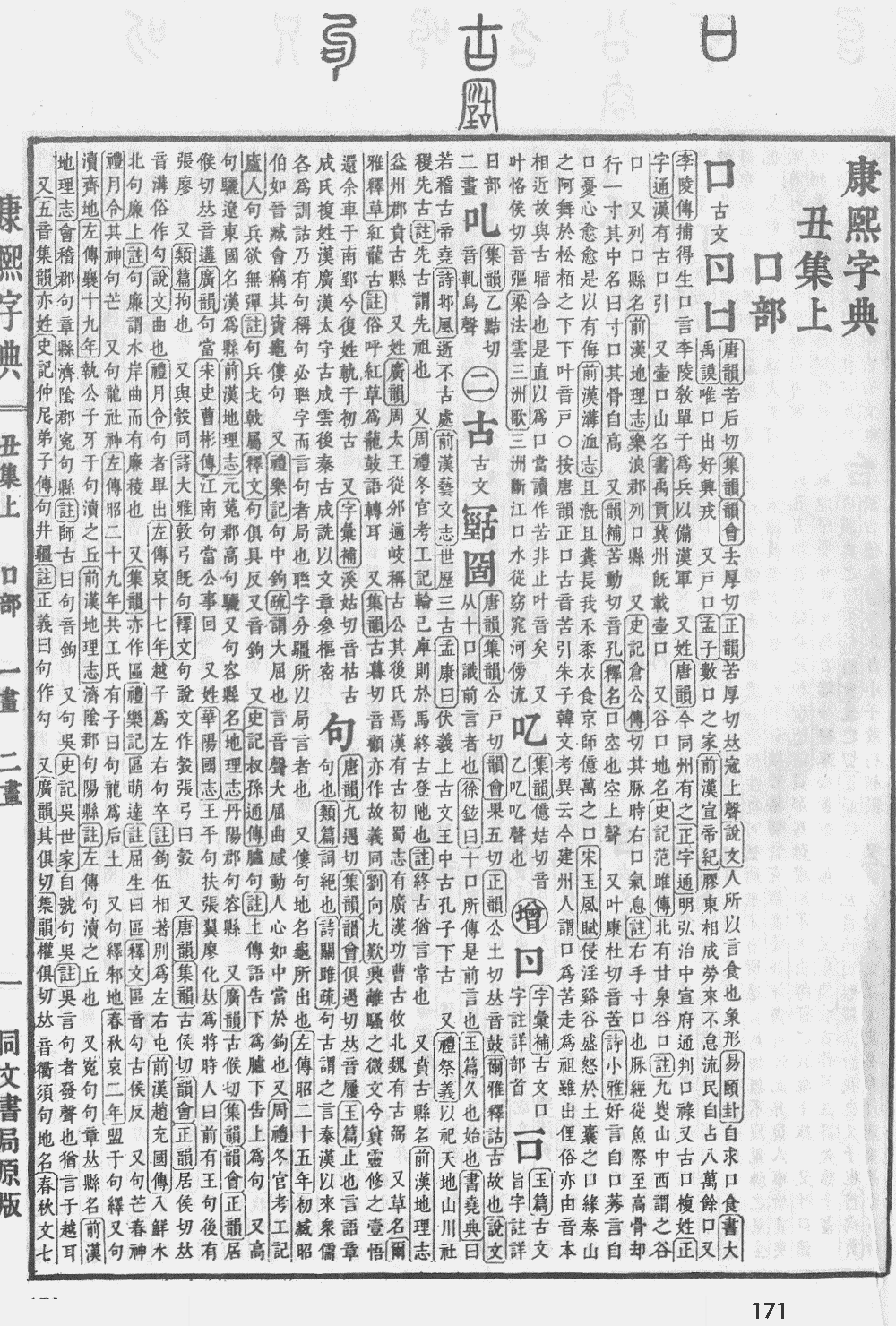 康熙字典第171页图片
