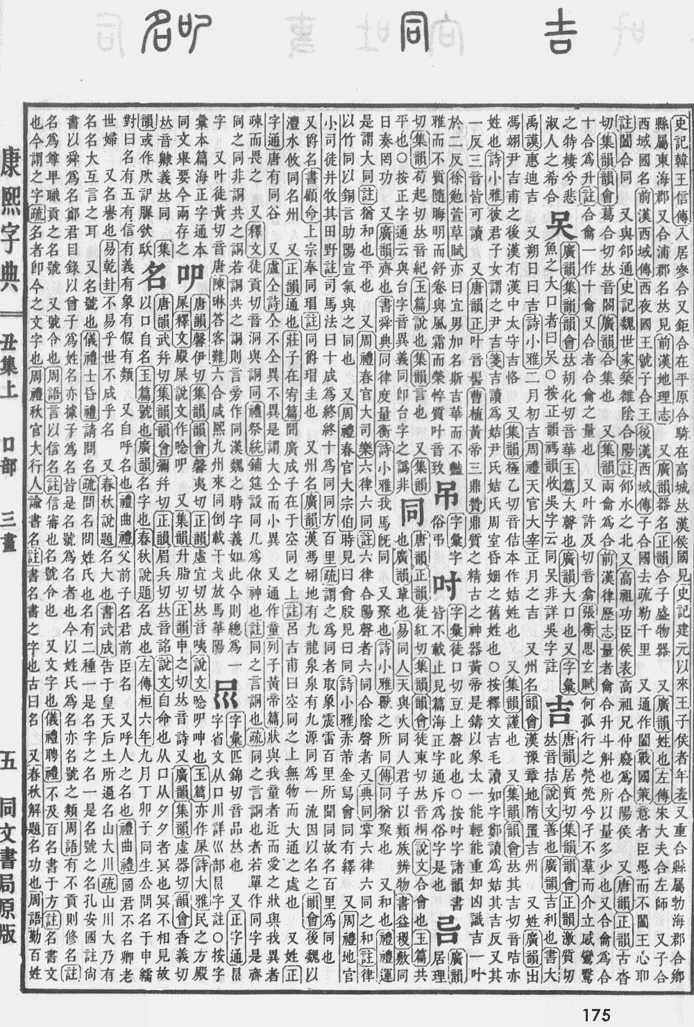 康熙字典第175页图片