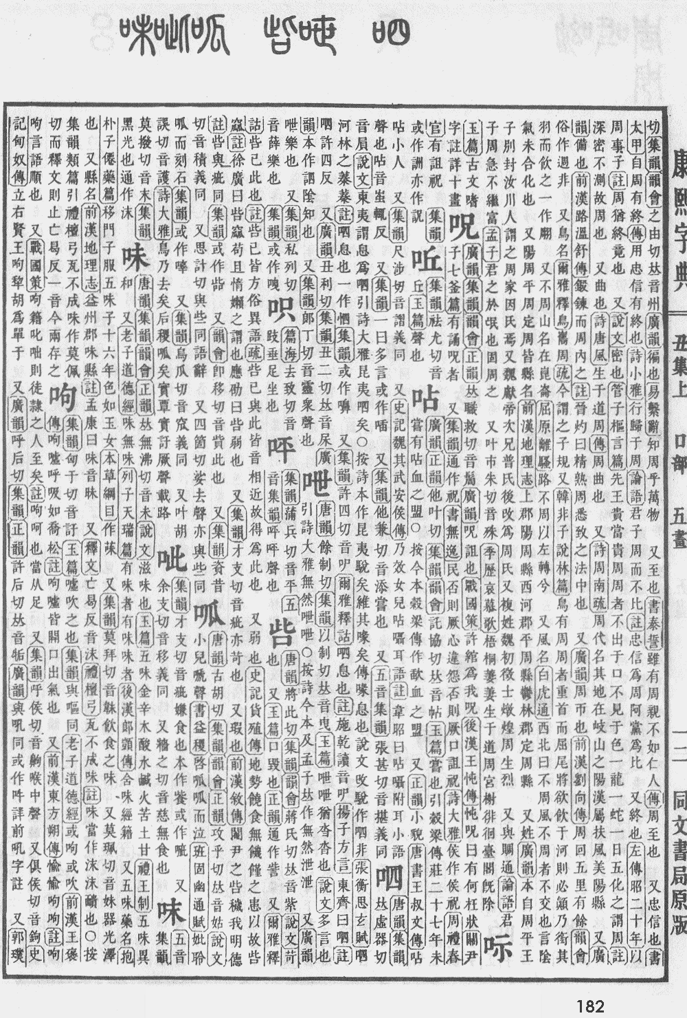 康熙字典第182页图片