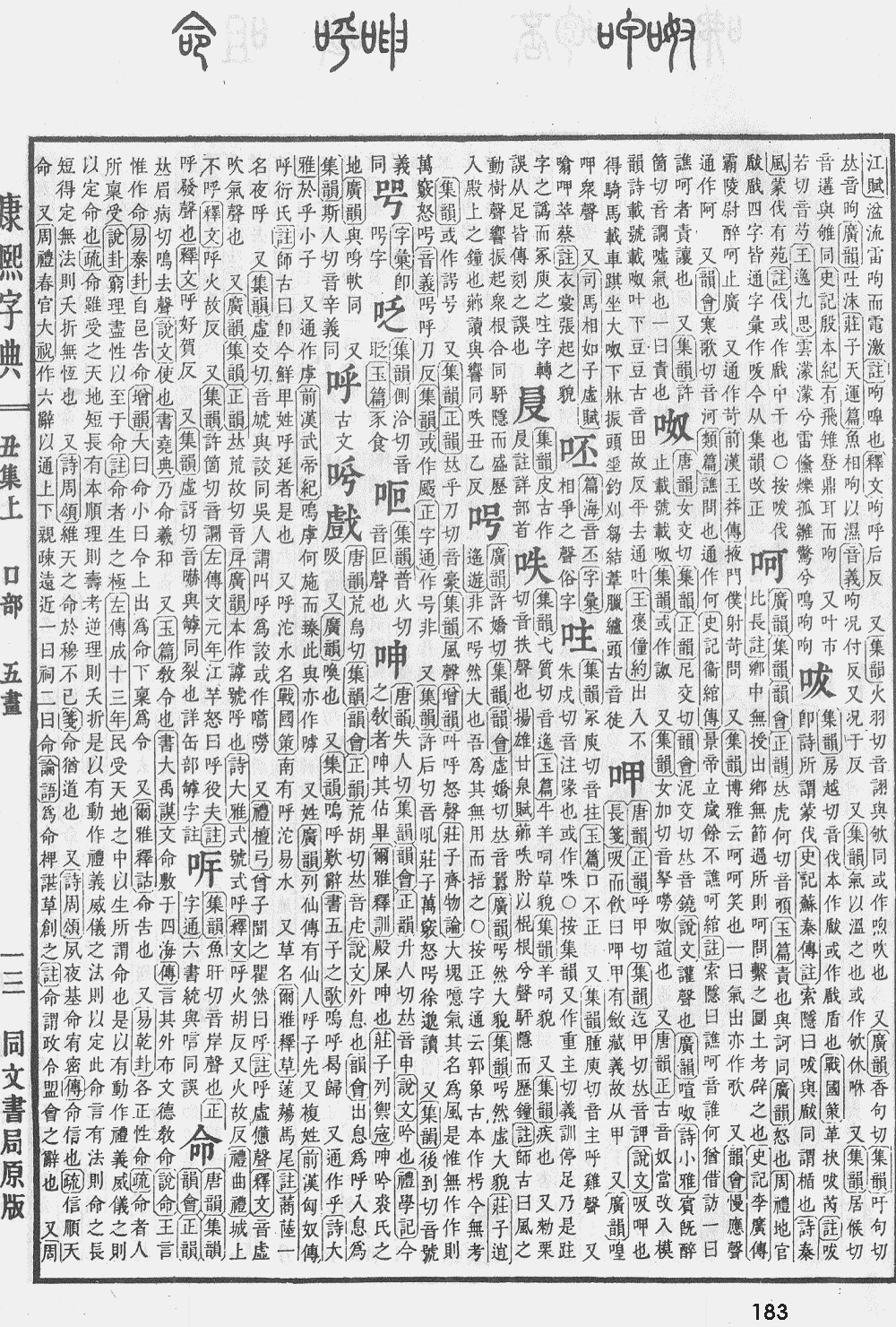 康熙字典第183页图片