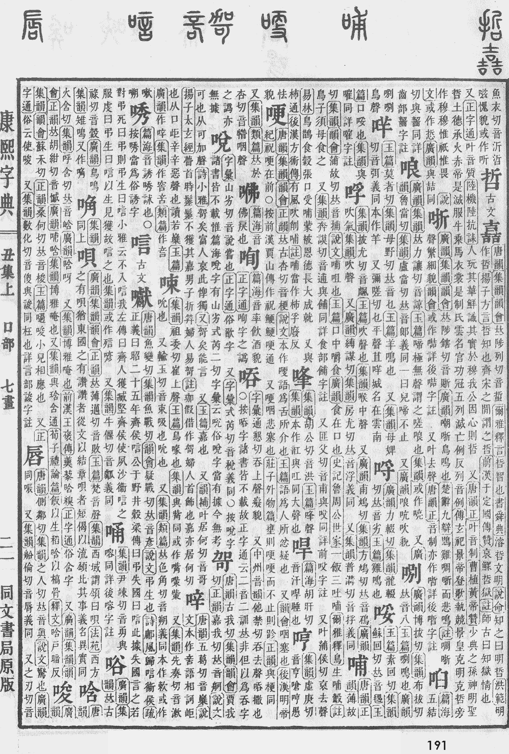 康熙字典第191页图片