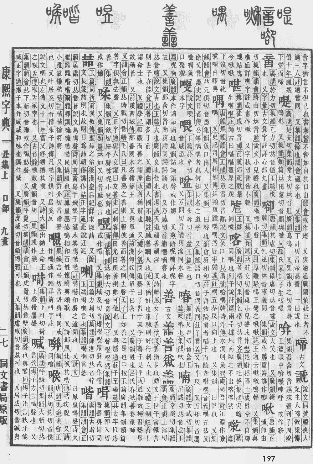 康熙字典第197页图片
