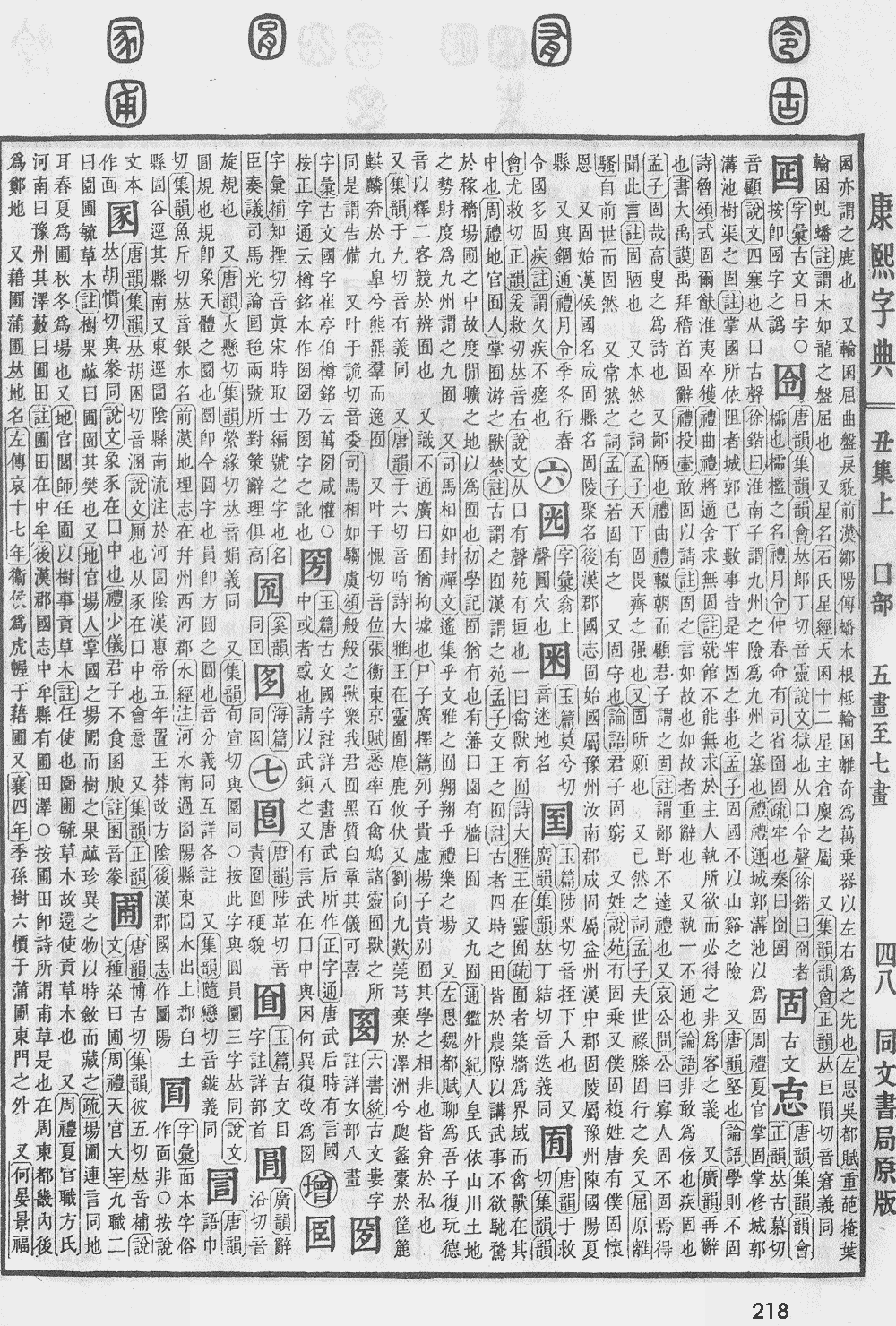 康熙字典第218页图片