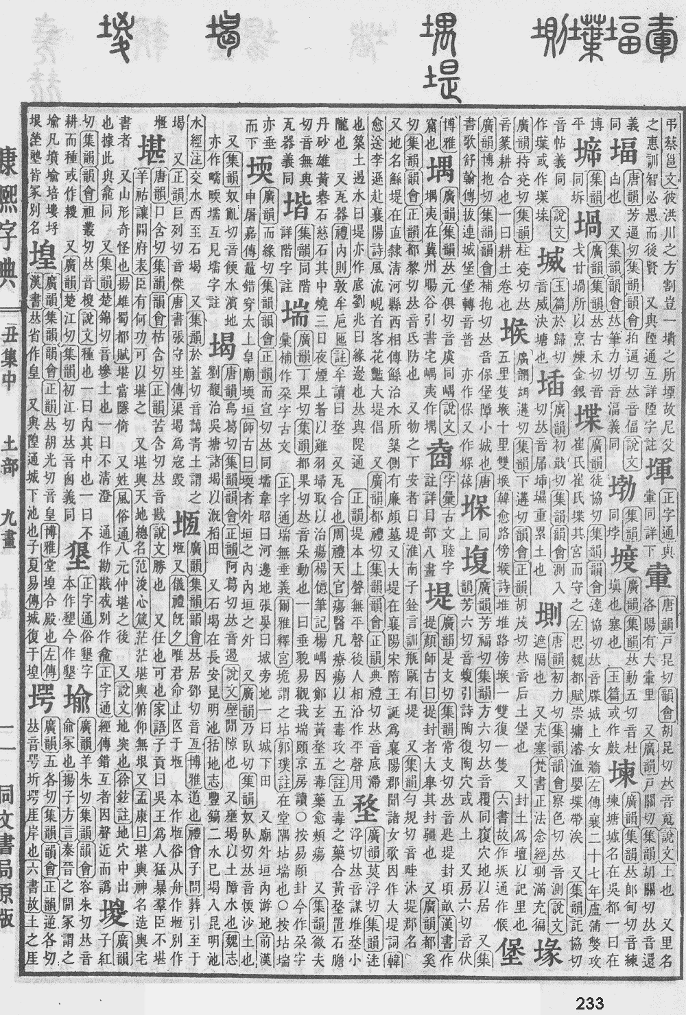 康熙字典第233页图片