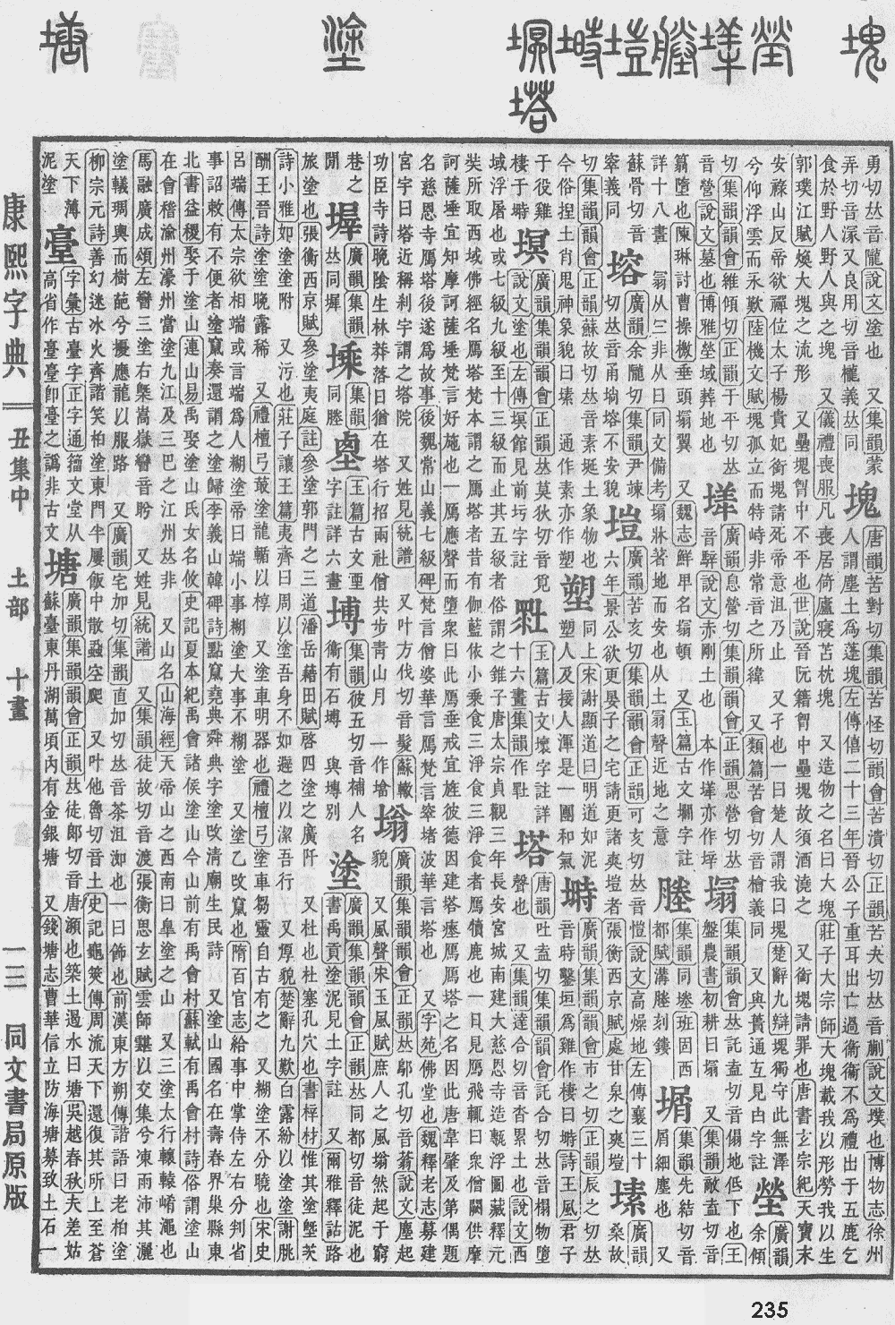 康熙字典第235页图片
