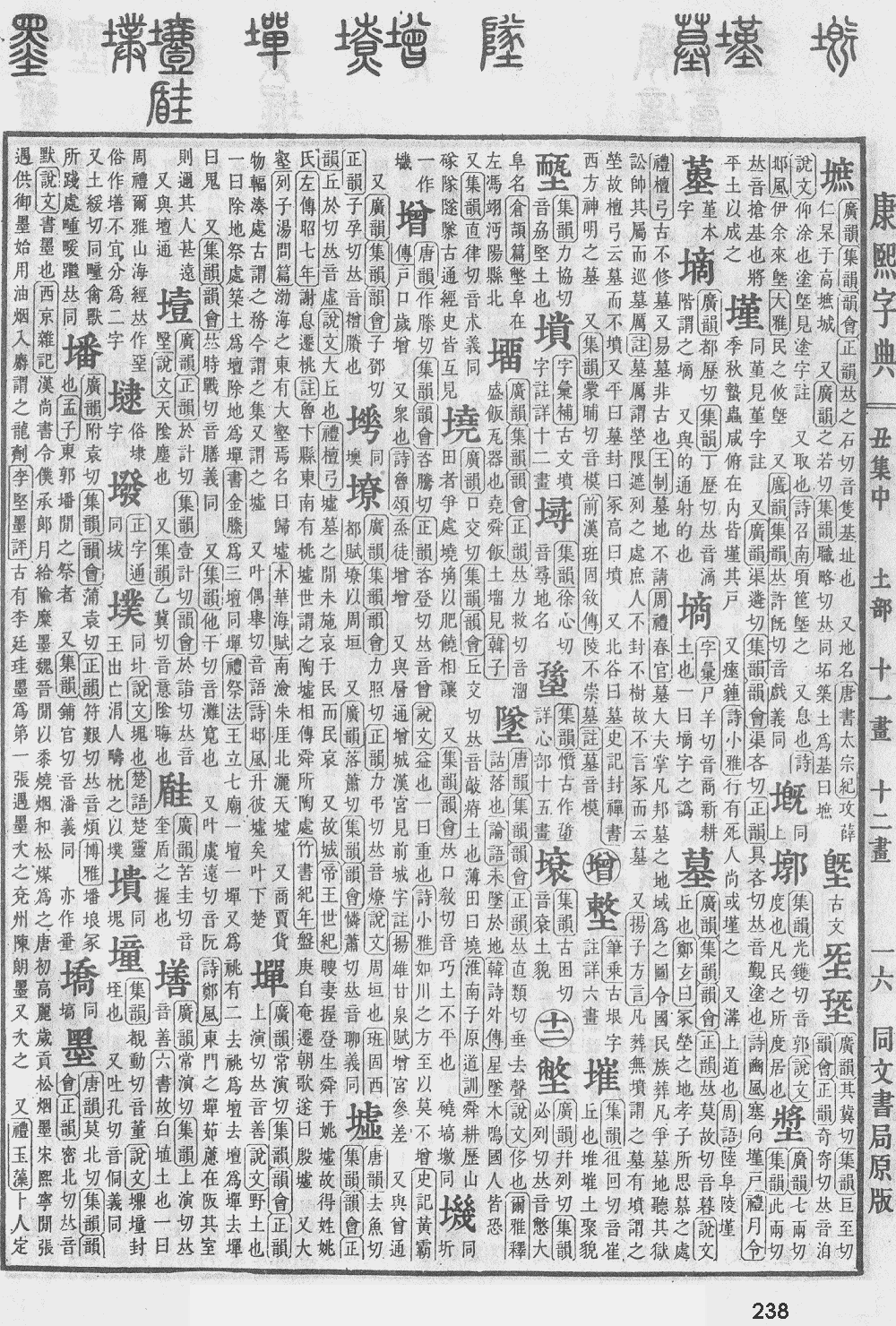 康熙字典第238页图片