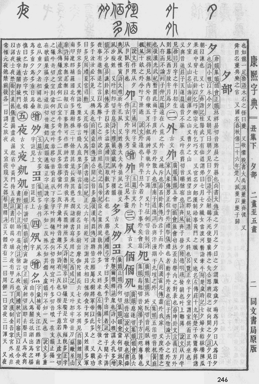 康熙字典第246页图片