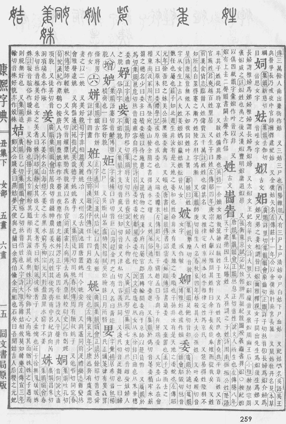 康熙字典第259页图片