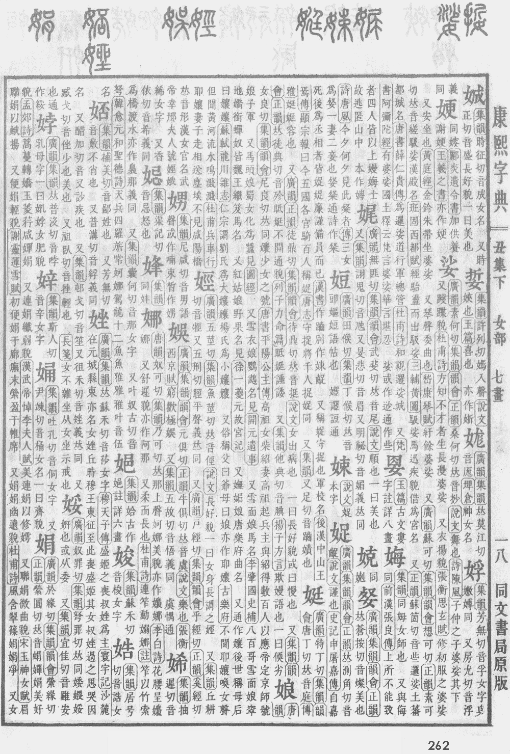 康熙字典第262页图片