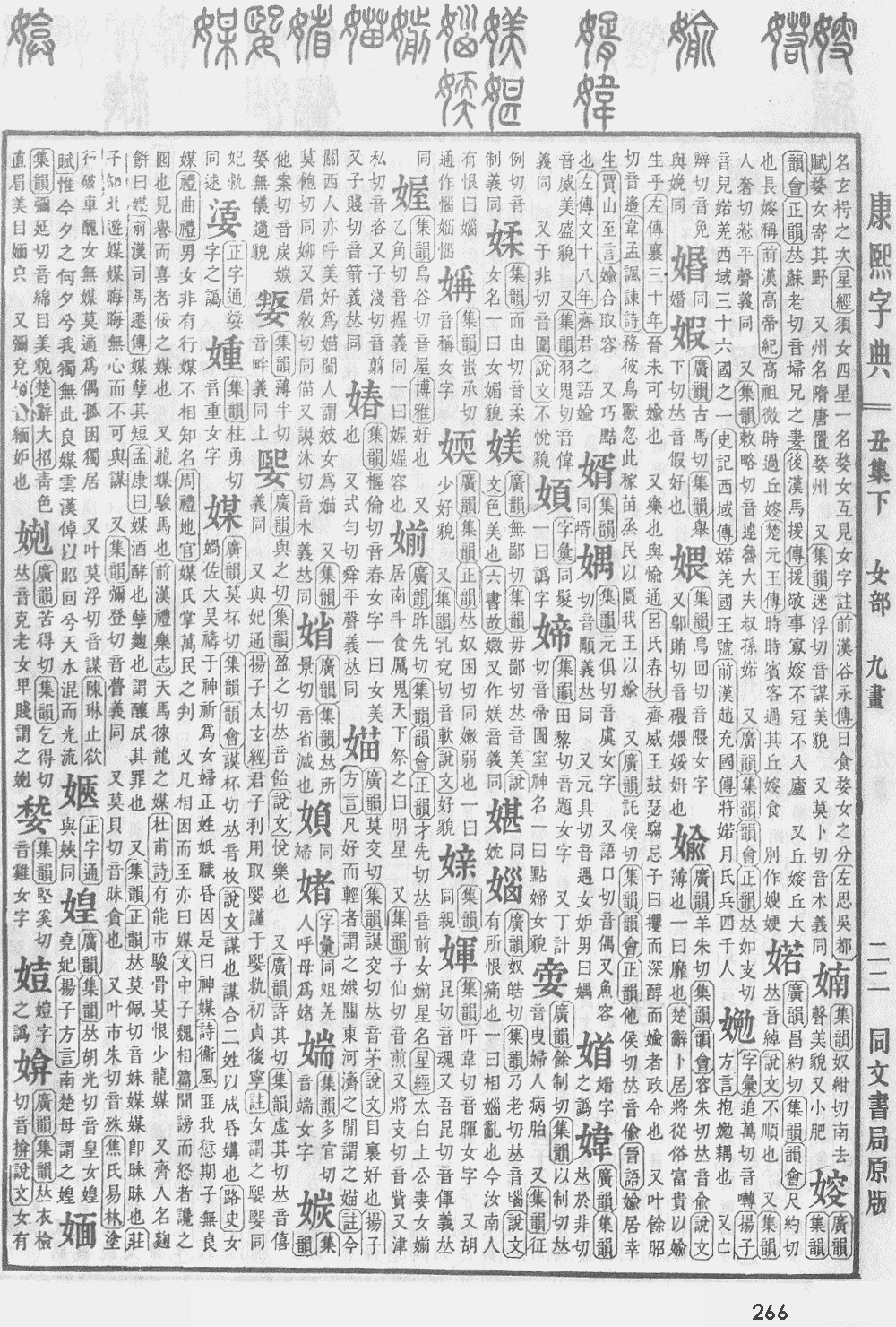 康熙字典第266页图片