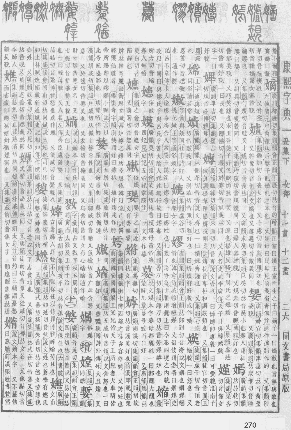康熙字典第270页图片