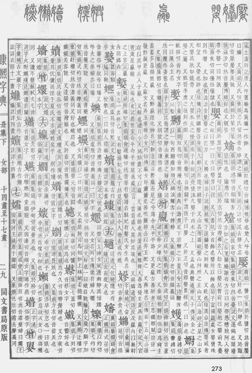 康熙字典第273页图片