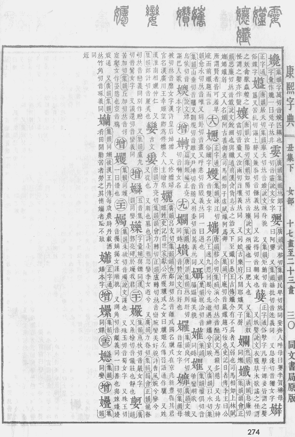 康熙字典第274页图片