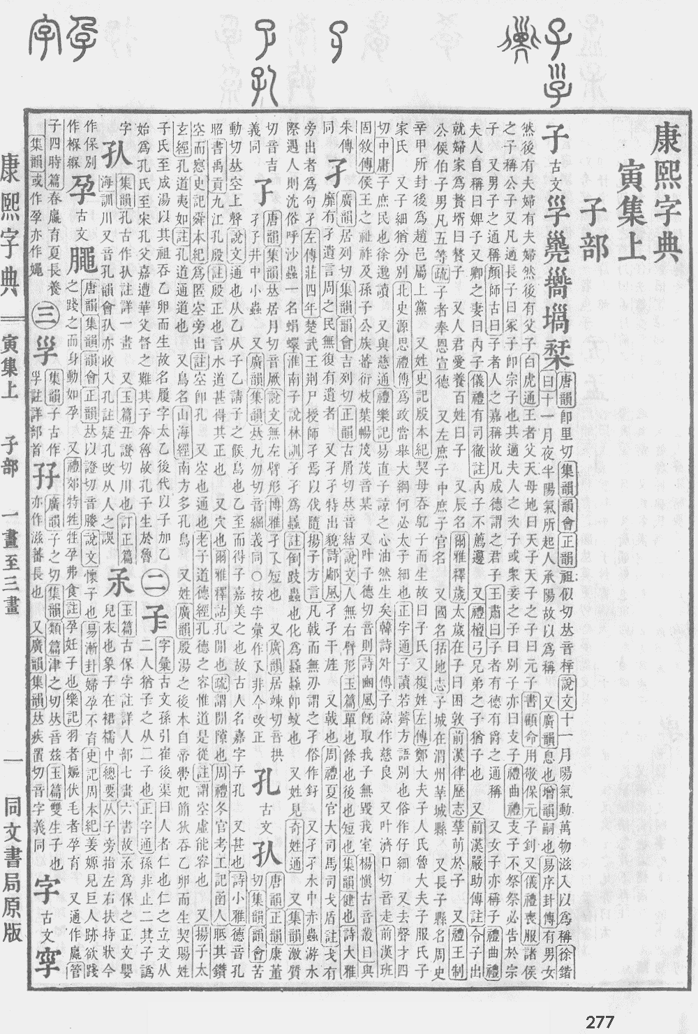 康熙字典第277页图片
