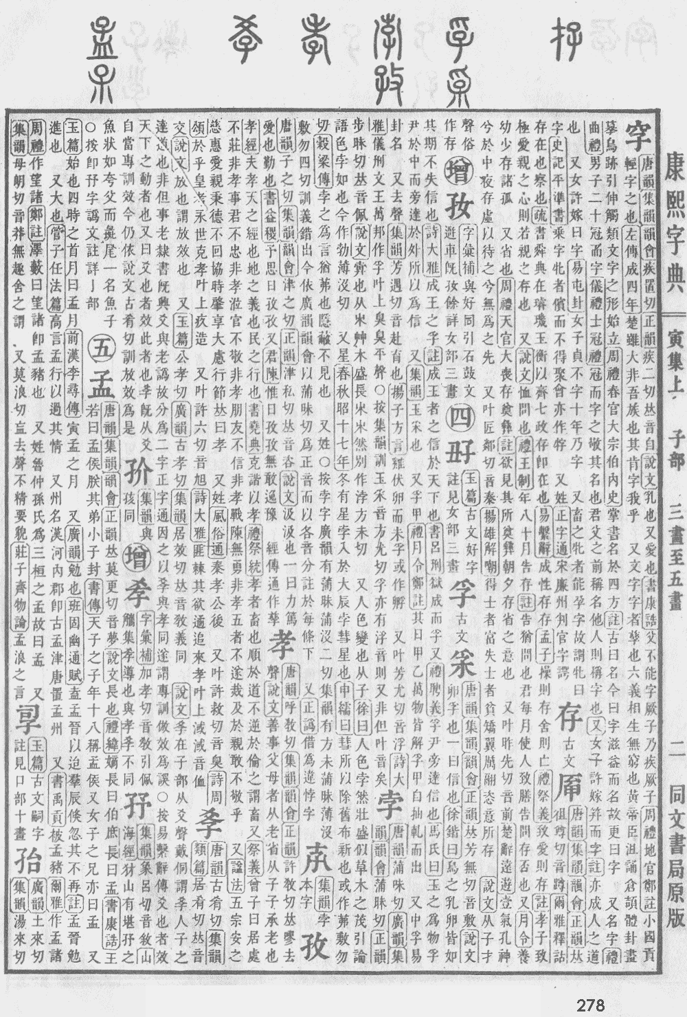 康熙字典第278页图片