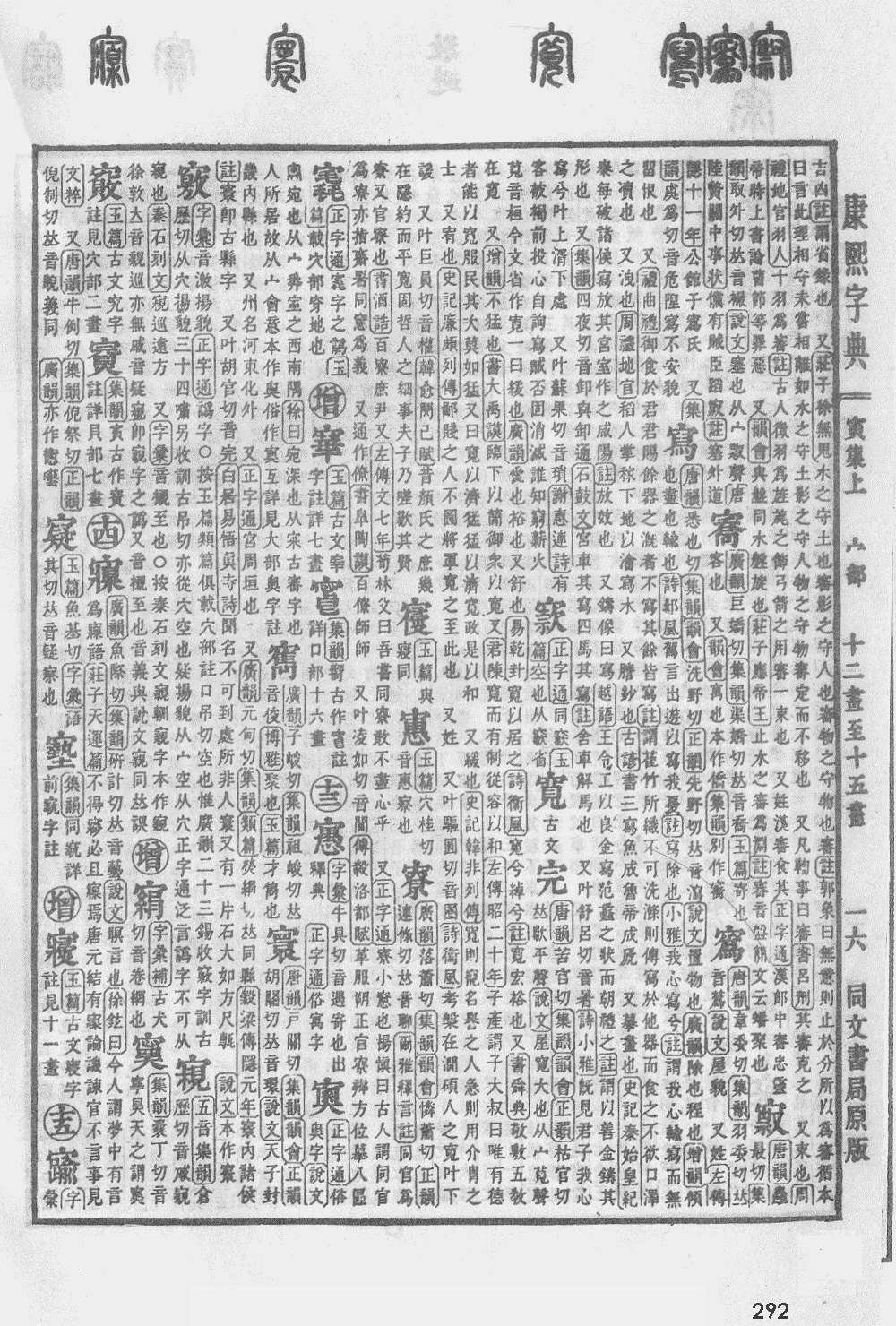 康熙字典第292页图片
