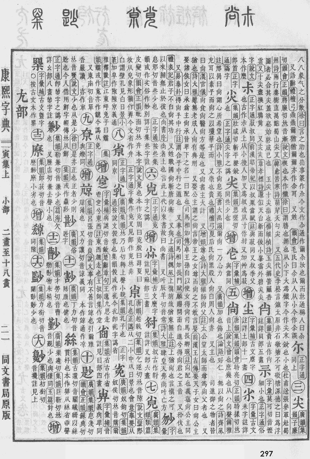 康熙字典第297页图片