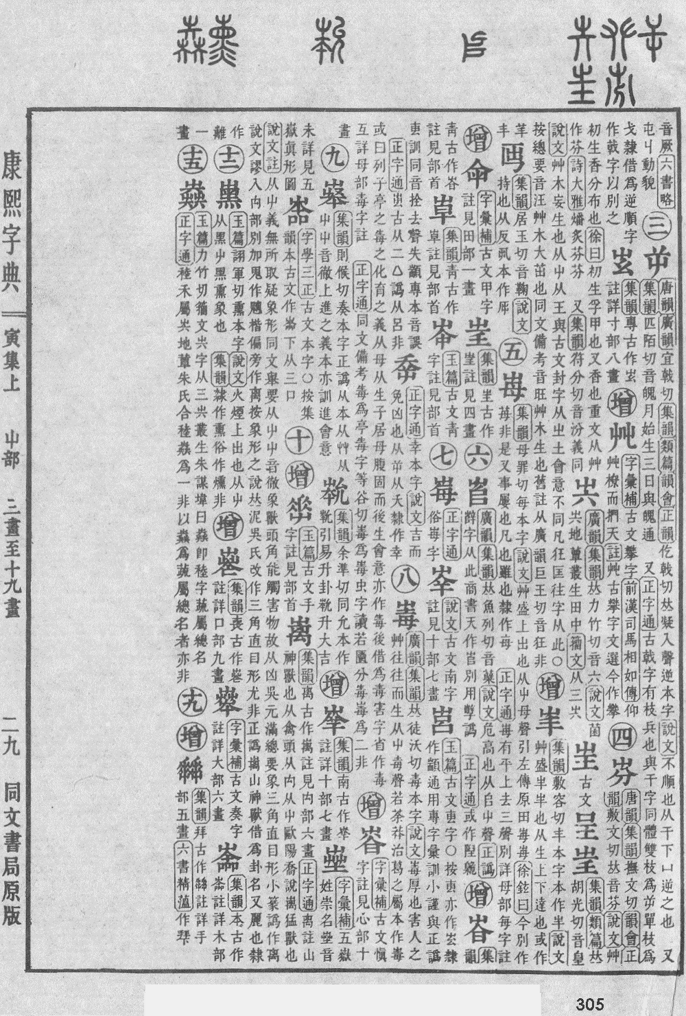 康熙字典第305页图片